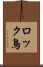 ロック鳥 Scroll