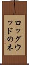 ロッグウッドの木 Scroll