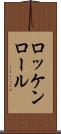 ロッケンロール Scroll
