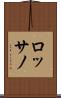 ロッサノ Scroll