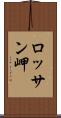 ロッサン岬 Scroll