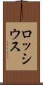 ロッシウス Scroll