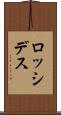 ロッシデス Scroll