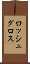ロッシュグロス Scroll