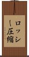 ロッシー圧縮 Scroll