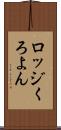 ロッジくろよん Scroll