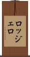 ロッジェロ Scroll