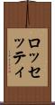ロッセッティ Scroll