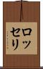 ロッセリ Scroll