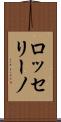 ロッセリーノ Scroll