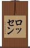 ロッセン Scroll