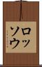ロッソウ Scroll