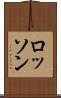 ロッソン Scroll