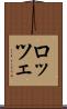 ロッツェ Scroll