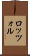ロッツォル Scroll