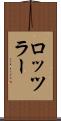 ロッツラー Scroll