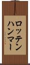 ロッテンハンマー Scroll