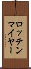 ロッテンマイヤー Scroll