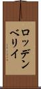 ロッデンベリイ Scroll