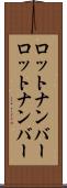 ロットナンバー Scroll