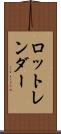 ロットレンダー Scroll