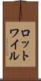 ロットワイル Scroll