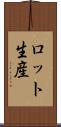 ロット生産 Scroll