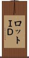 ロットＩＤ Scroll