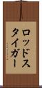ロッドスタイガー Scroll