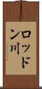 ロッドン川 Scroll