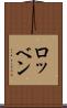 ロッベン Scroll