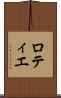 ロティエ Scroll