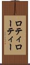 ロティ Scroll