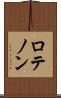 ロテノン Scroll
