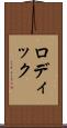 ロディック Scroll