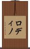 ロディノ Scroll