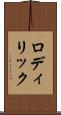 ロディリック Scroll