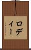 ロディー Scroll
