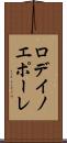 ロデイノエポーレ Scroll