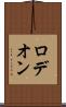ロデオン Scroll