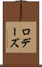ロデーズ Scroll