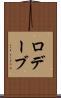 ロデーブ Scroll