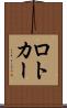 ロトカー Scroll