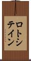 ロトシテイン Scroll