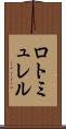 ロトミュレル Scroll