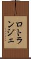 ロトランジェ Scroll