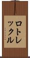 ロトレックル Scroll