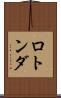 ロトンダ Scroll