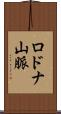ロドナ山脈 Scroll