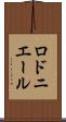 ロドニエール Scroll